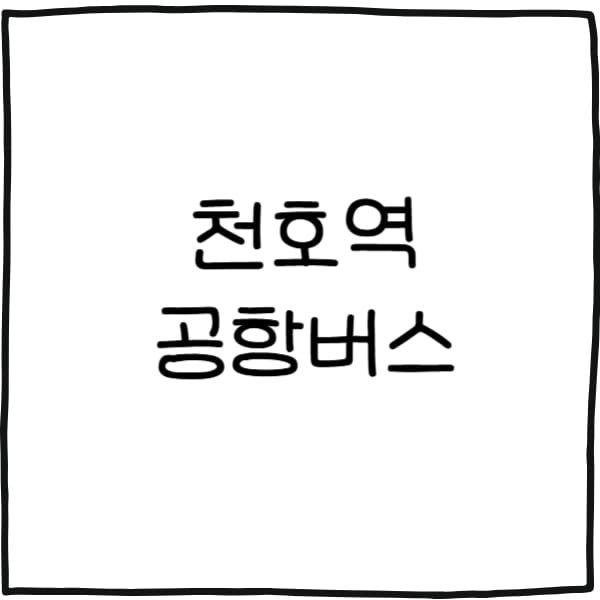 천호역 공항버스
