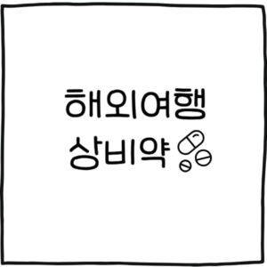 해외여행 상비약 리스트 15가지