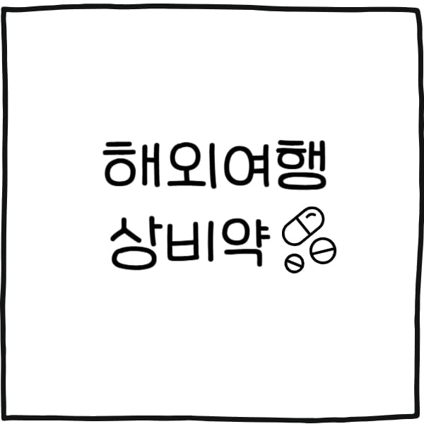해외여행 상비약