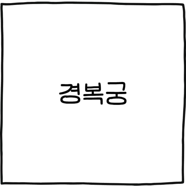경복궁