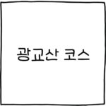 광교산