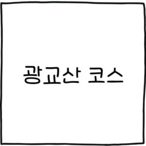 광교산 등산코스 맛집 추천