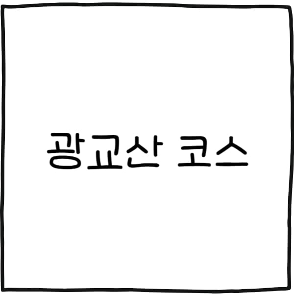 광교산