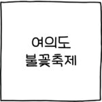 여의도 불꽃축제