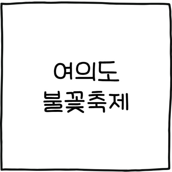 여의도 불꽃축제