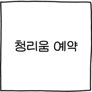 청리움 예약 방법 4가지 유의사항은?