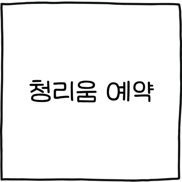 청리움