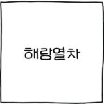 코레일 해랑열차
