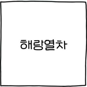 코레일 해랑열차 2인 3인 4인 가격 및 코스 정리