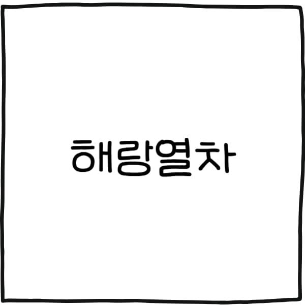 코레일 해랑열차