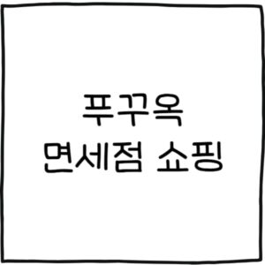 푸꾸옥 공항 면세점 기념품 6가지