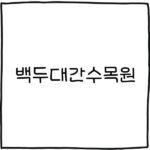 백두대간수목원
