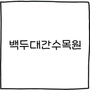 백두대간수목원 입장료 할인 및 무료대상자 트램요금