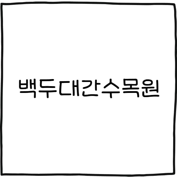 백두대간수목원