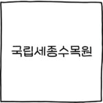 국립세종수목원