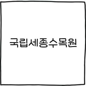 국립세종수목원 입장료 할인 주요 볼거리