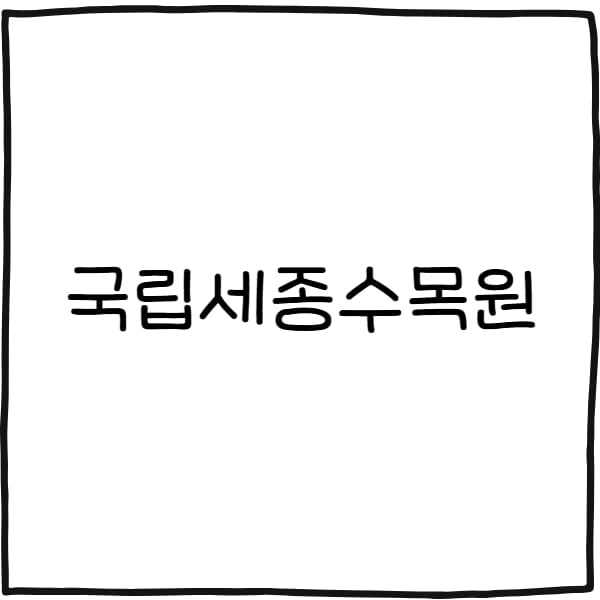 국립세종수목원