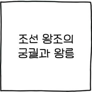 경복궁 덕수궁 창덕궁 창경궁 종묘 조선왕릉 짧은 설명