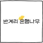 반계리 은행나무