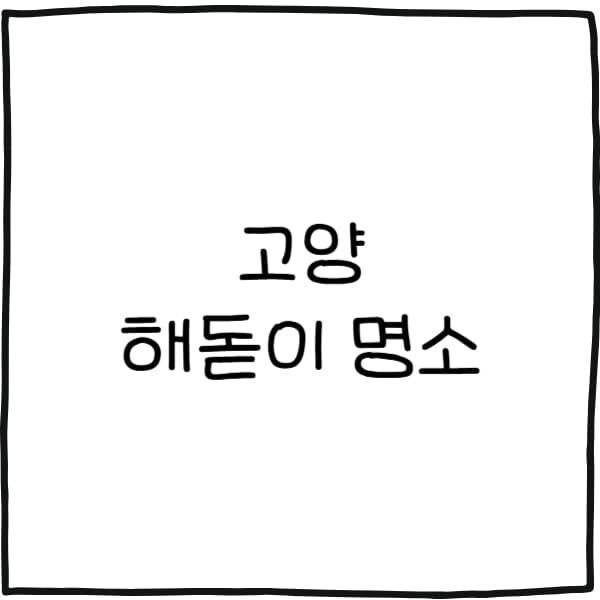 고양 해돋이