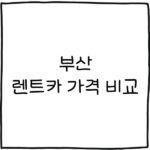 부산 렌트카