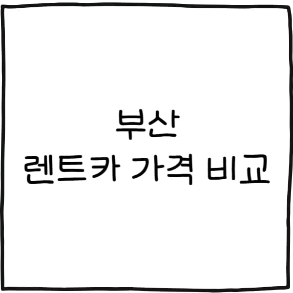 부산 렌트카