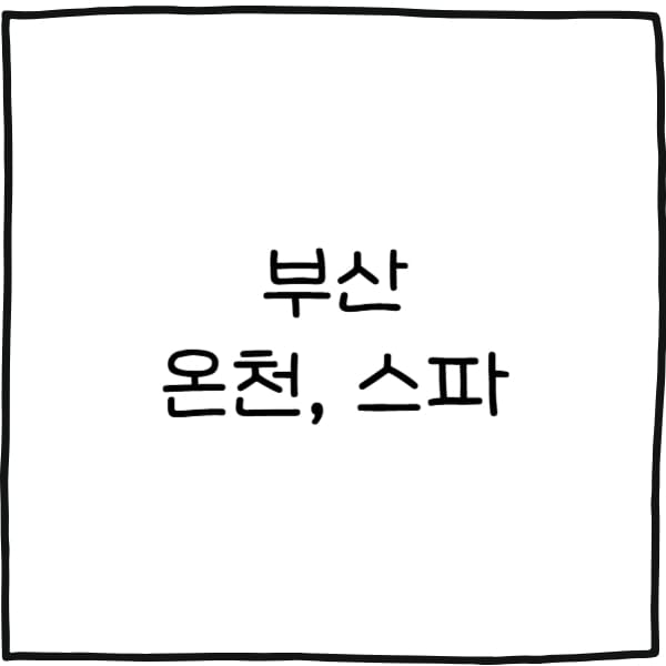 부산 온천