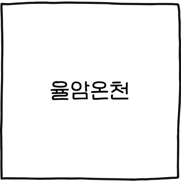 율암온천