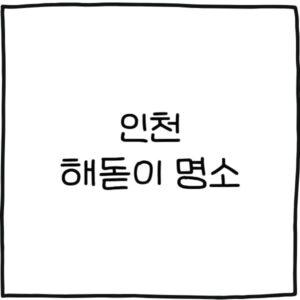 인천 해돋이 명소 추천 13곳