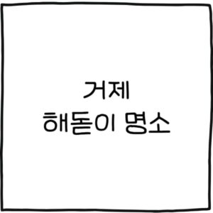 거제 해돋이 명소 추천 8곳
