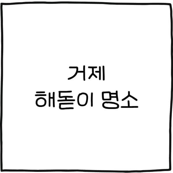 거제 해돋이