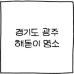 경기도 광주 해돋이