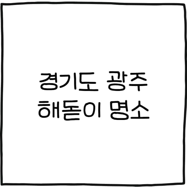 경기도 광주 해돋이