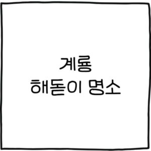 계룡 해돋이 명소 추천 5곳
