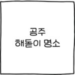 공주 해돋이