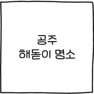 공주 해돋이 명소 추천 5곳