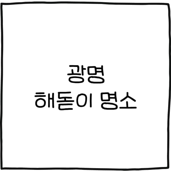 광명 해돋이