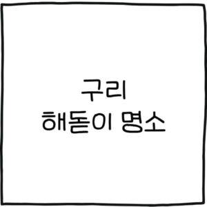 구리 해돋이 명소 추천 6곳