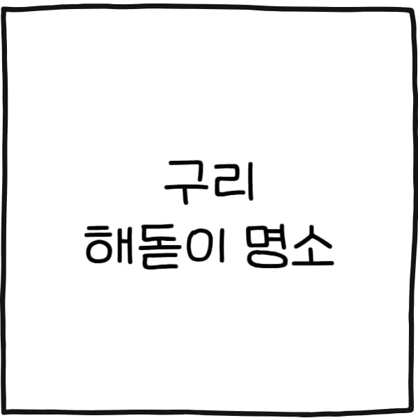 구리 해돋이
