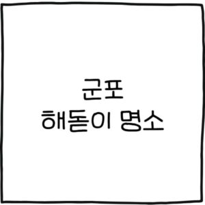 군포 해돋이 명소 추천 5곳