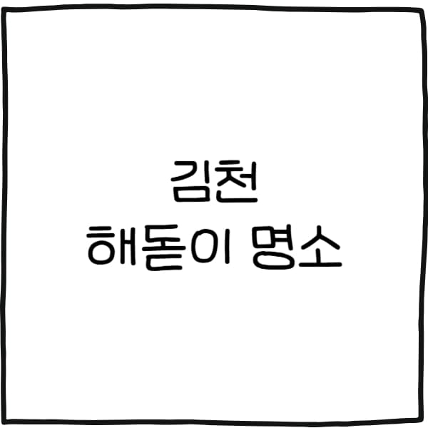 김천 해돋이