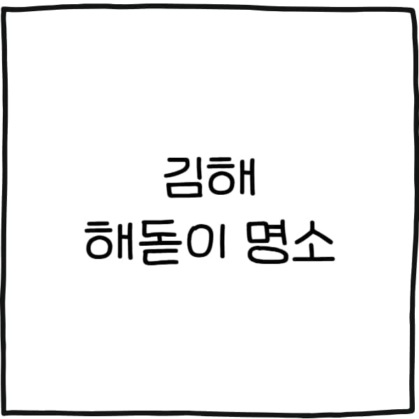 김해 해돋이