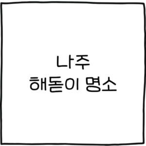 나주 해돋이 명소 추천 6곳