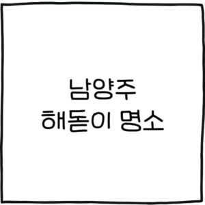 남양주 해돋이 명소 추천 7곳