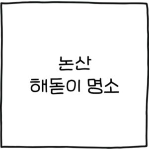 논산 해돋이 명소 추천 7곳