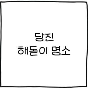당진 해돋이 명소 추천 6곳