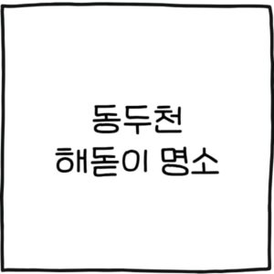 동두천 해돋이 명소 추천 3곳