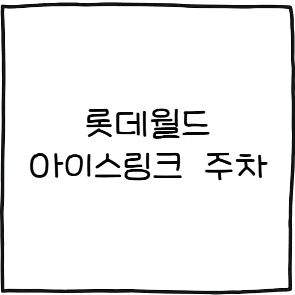 롯데월드 아이스링크