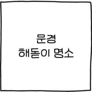 문경 해돋이 명소 추천 7곳
