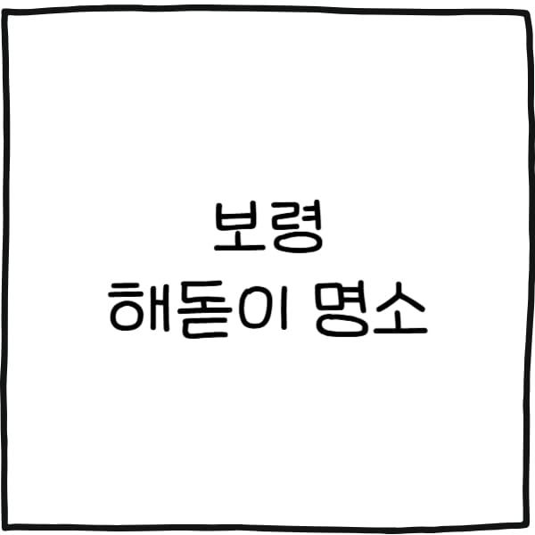 보령 해돋이